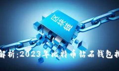 全面解析：2023年比特币钻
