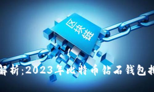 全面解析：2023年比特币钻石钱包排行榜