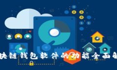 区块链钱包软件的功能全