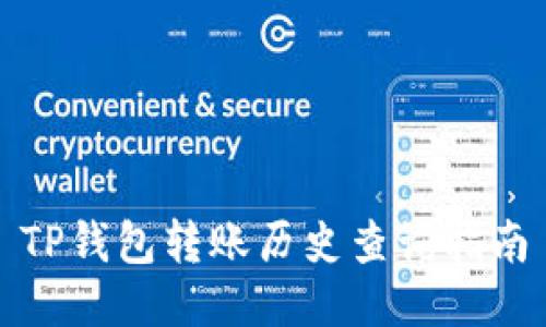 TP钱包转账历史查询指南