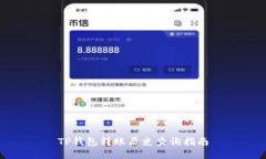 TP钱包转账历史查询指南