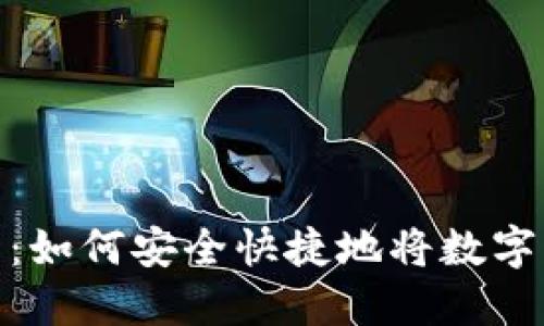 TP钱包变现指南：如何安全快捷地将数字资产转换为现金
