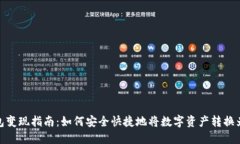 TP钱包变现指南：如何安全