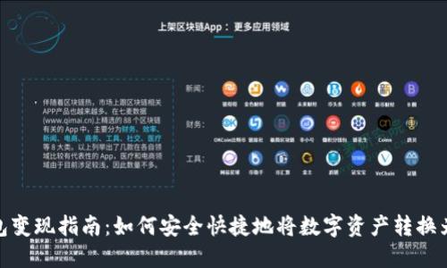 TP钱包变现指南：如何安全快捷地将数字资产转换为现金