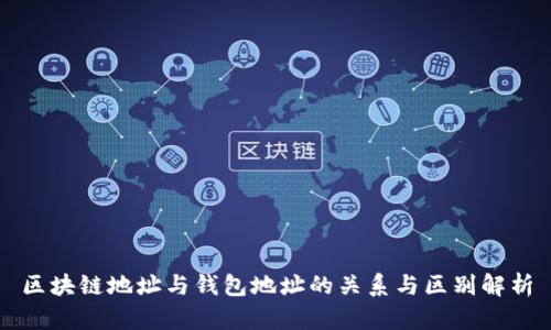 区块链地址与钱包地址的关系与区别解析