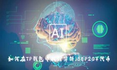 如何在TP钱包中找到薄饼（