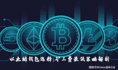 以太坊钱包选择：矿工费