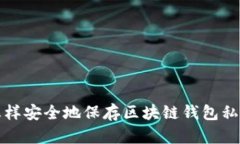 怎样安全地保存区块链钱