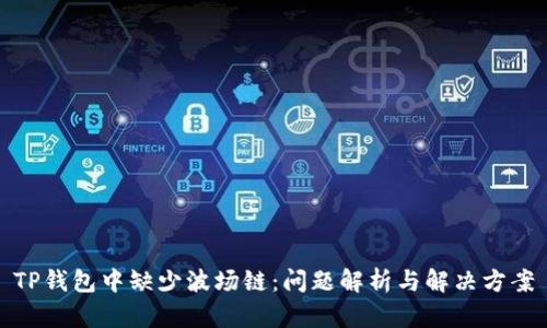 TP钱包中缺少波场链：问题解析与解决方案