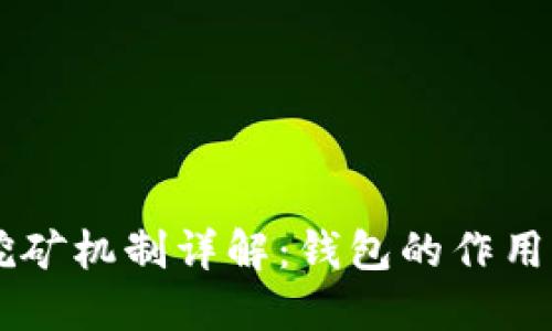 以太坊钱包挖矿机制详解：钱包的作用与挖矿的关系