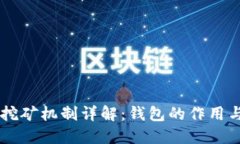 以太坊钱包挖矿机制详解