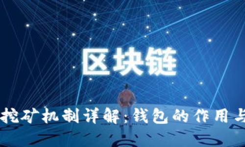 以太坊钱包挖矿机制详解：钱包的作用与挖矿的关系