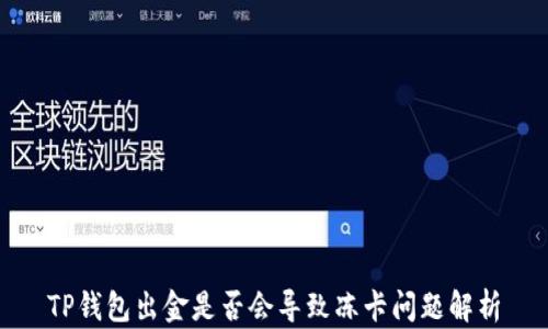 
TP钱包出金是否会导致冻卡问题解析