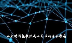 以太坊钱包提现成人民币