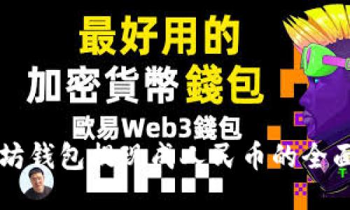 以太坊钱包提现成人民币的全面指南