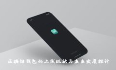 区块链钱包的上线现状与