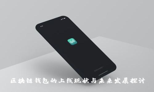区块链钱包的上线现状与未来发展探讨