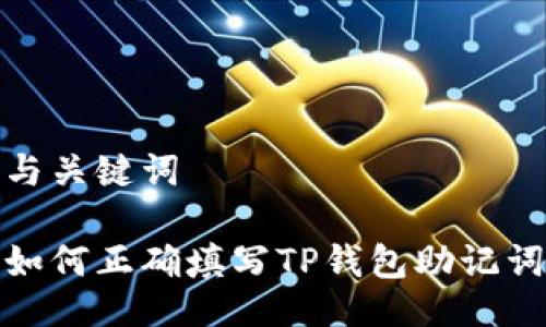 与关键词

如何正确填写TP钱包助记词