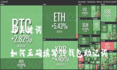 与关键词如何正确填写T