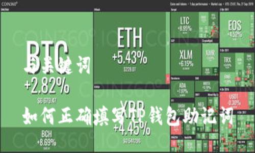 与关键词

如何正确填写TP钱包助记词
