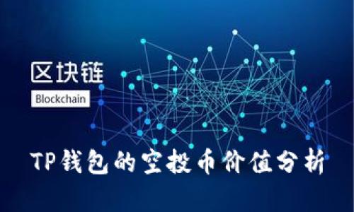 TP钱包的空投币价值分析