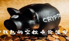 TP钱包的空投币价值分析