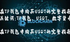在TP钱包中购买USDT的完整