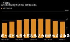 深入探讨比特币钱包账户