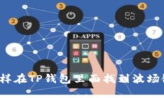 怎样在TP钱包里面找到波场
