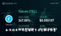 如何利用TP钱包有效节省兑