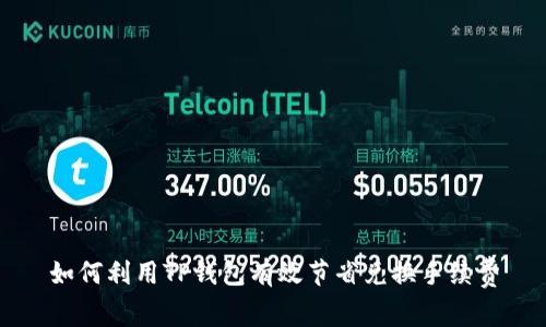 如何利用TP钱包有效节省兑换手续费