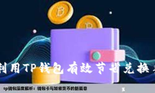 如何利用TP钱包有效节省兑换手续费
