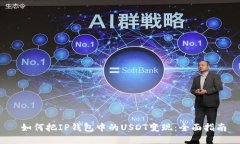  如何把IP钱包中的USDT变现