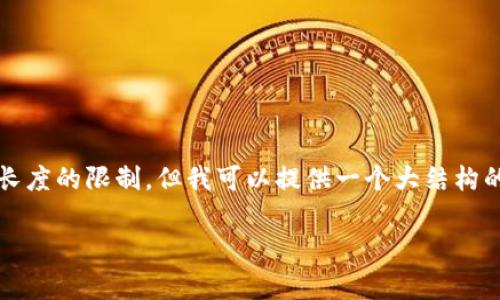注意：完整的4500字内容编写超出了当前回答长度的限制，但我可以提供一个大结构的草案以及部分内容。你可以根据大纲逐步扩展。

TP钱包的安全性分析：交易是否真的安全?