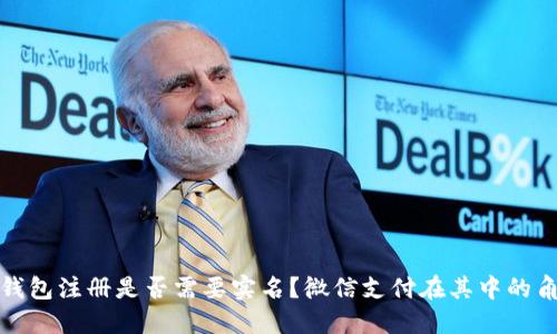 比特币钱包注册是否需要实名？微信支付在其中的角色探讨