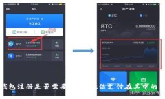 比特币钱包注册是否需要