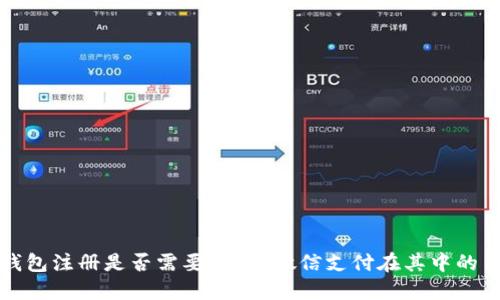 比特币钱包注册是否需要实名？微信支付在其中的角色探讨