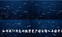 : 如何将TP钱包的数字资产
