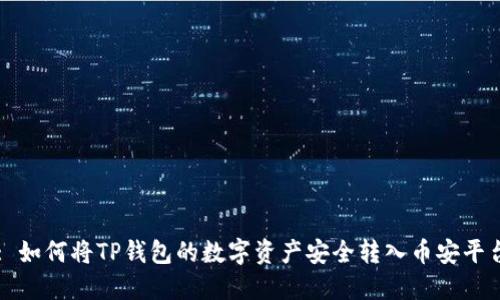 : 如何将TP钱包的数字资产安全转入币安平台