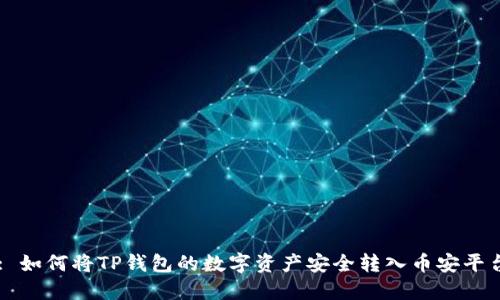 : 如何将TP钱包的数字资产安全转入币安平台