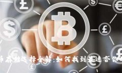比特币存储选择全解：如