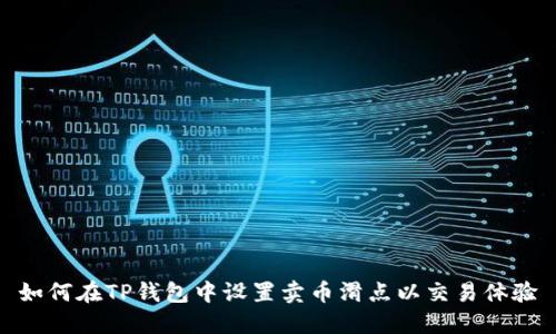 如何在TP钱包中设置卖币滑点以交易体验