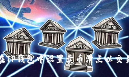 如何在TP钱包中设置卖币滑点以交易体验