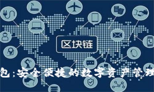 TP钱包：安全便捷的数字资产管理工具