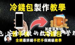 TP钱包：安全便捷的数字资