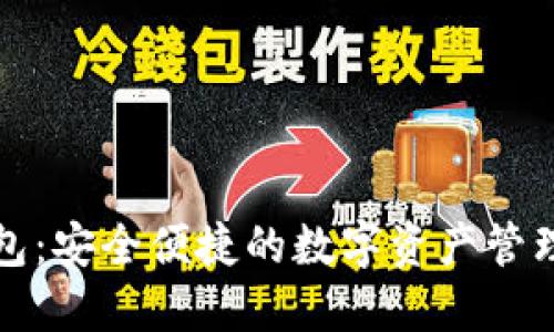 TP钱包：安全便捷的数字资产管理工具