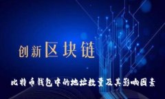 比特币钱包中的地址数量