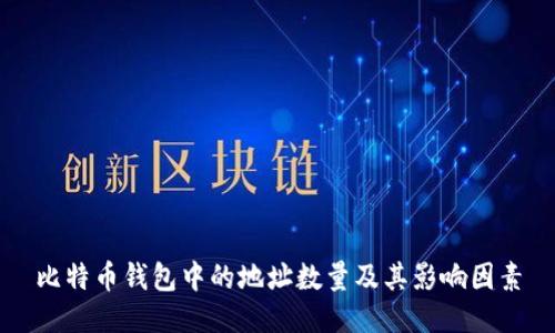 比特币钱包中的地址数量及其影响因素