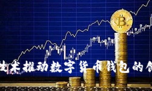 : 区块链技术推动数字货币钱包的创新与发展