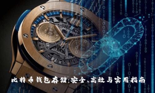 比特币钱包存储：安全、高效与实用指南